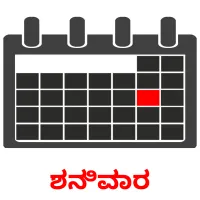 ಶನಿವಾರ ansichtkaarten