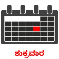 ಶುಕ್ರವಾರ picture flashcards