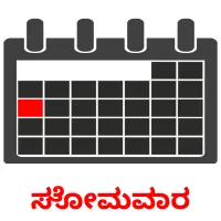 ಸೋಮವಾರ picture flashcards