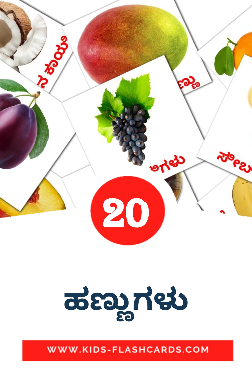 20 tarjetas didacticas de ಹಣ್ಣುಗಳು para el jardín de infancia en kannada