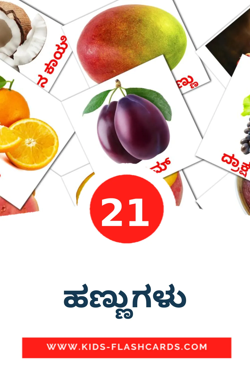 21 ಹಣ್ಣುಗಳು fotokaarten voor kleuters in het kannada