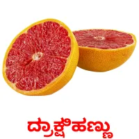 ದ್ರಾಕ್ಷಿಹಣ್ಣು ansichtkaarten