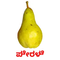 ಪೇರಳೆ ansichtkaarten