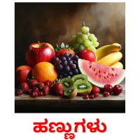 ಹಣ್ಣುಗಳು ansichtkaarten