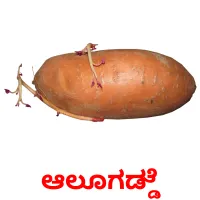 ಆಲೂಗಡ್ಡೆ picture flashcards