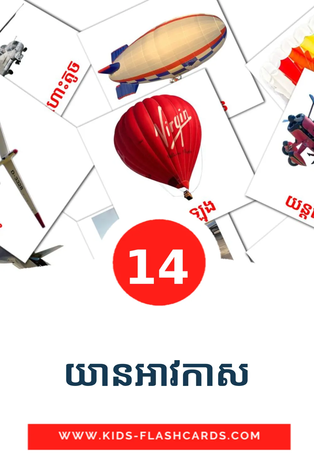 14 យានអាវកាស Picture Cards for Kindergarden in khmer