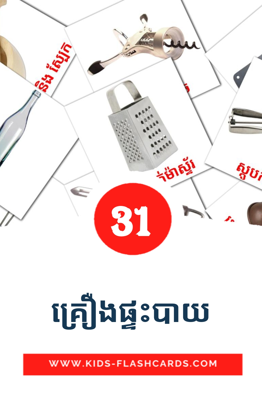 31 គ្រឿងផ្ទះបាយ fotokaarten voor kleuters in het khmer