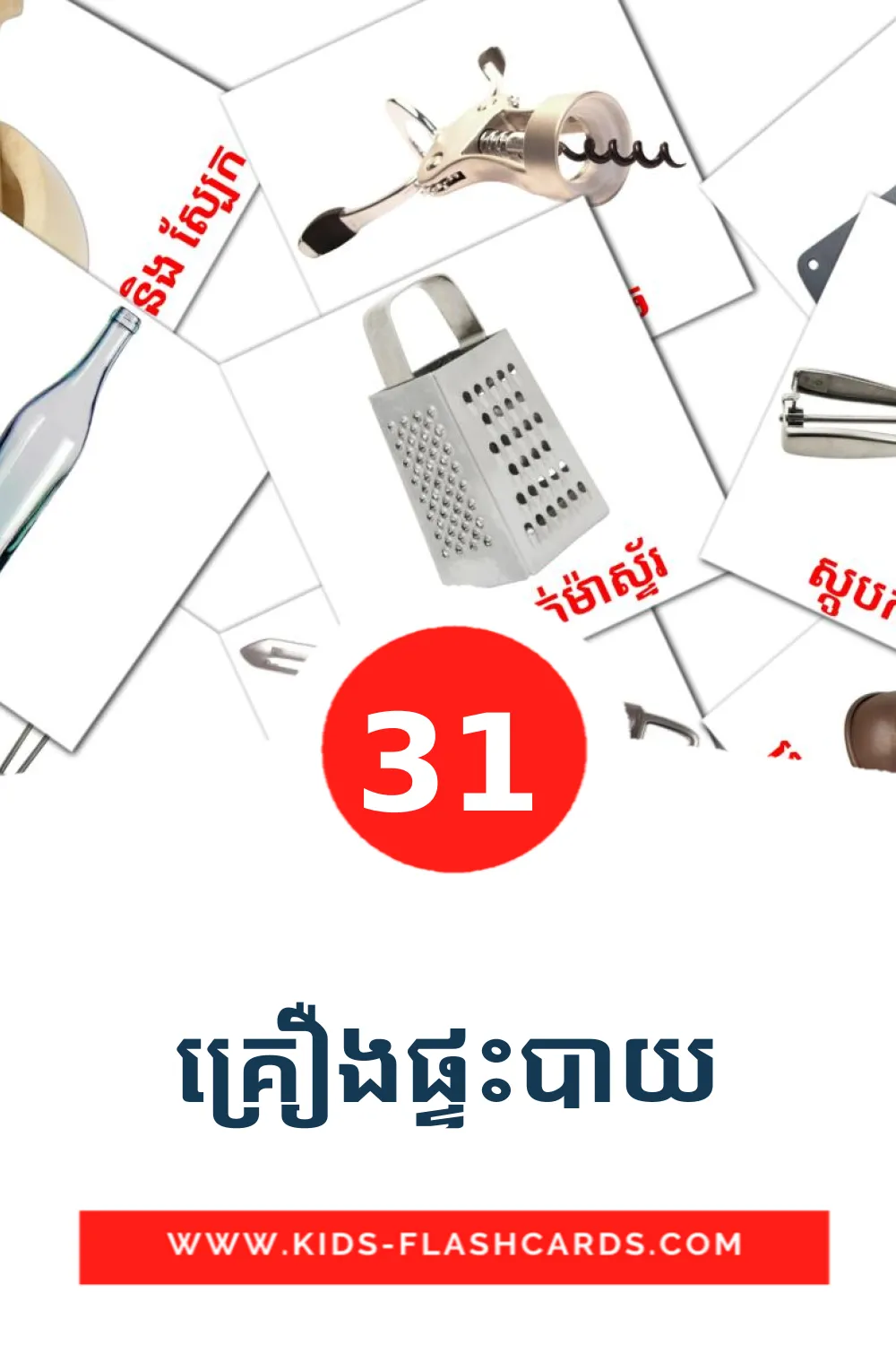 31 គ្រឿងផ្ទះបាយ Picture Cards for Kindergarden in khmer