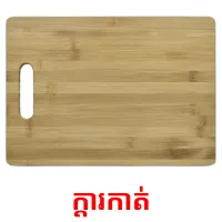 ក្តារកាត់ picture flashcards