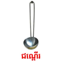 ជណ្ដើរ picture flashcards