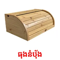 ធុងនំប៉័ង picture flashcards