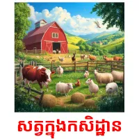 សត្វក្នុងកសិដ្ឋាន ansichtkaarten