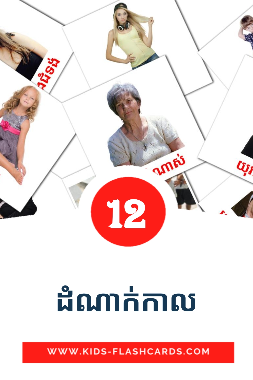 12 carte illustrate di ដំណាក់កាល per la scuola materna in khmer