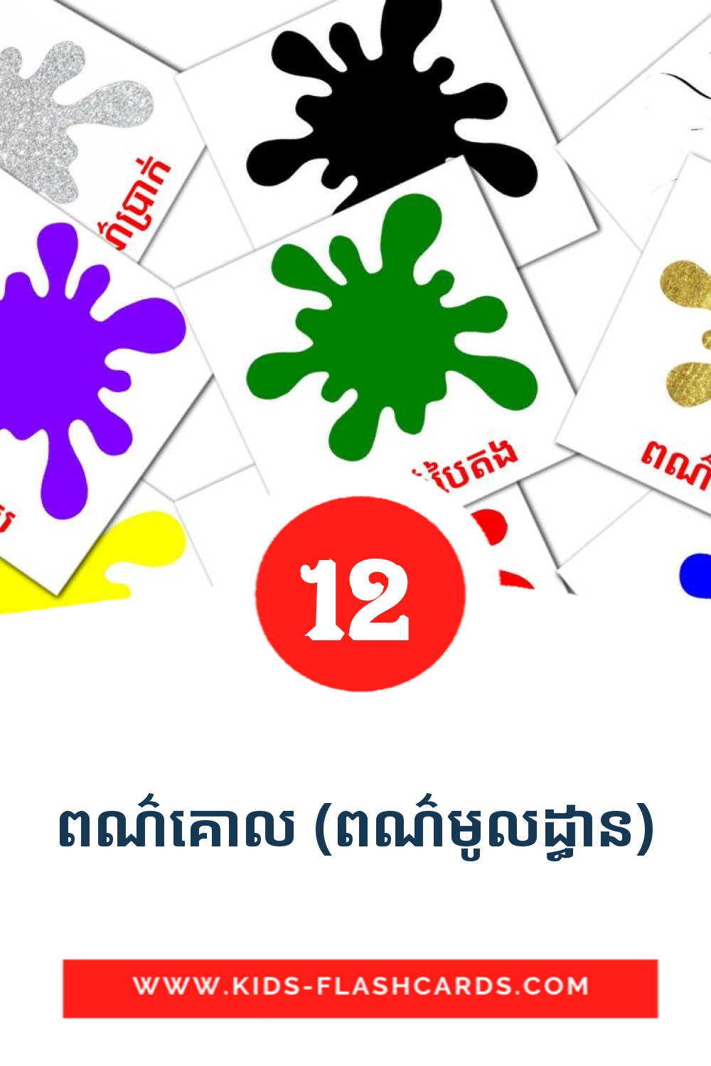 ពណ៌គោល (ពណ៌មូលដ្ធាន) на кхмерском для Детского Сада (12 карточек)