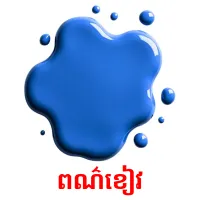 ពណ៌ខៀវ ansichtkaarten