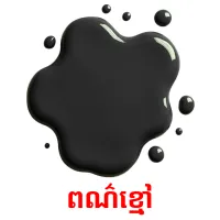 ពណ៌ខ្មៅ ansichtkaarten