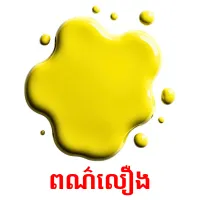 ពណ៌លឿង ansichtkaarten