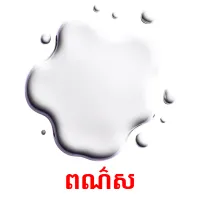 ពណ៌ស ansichtkaarten