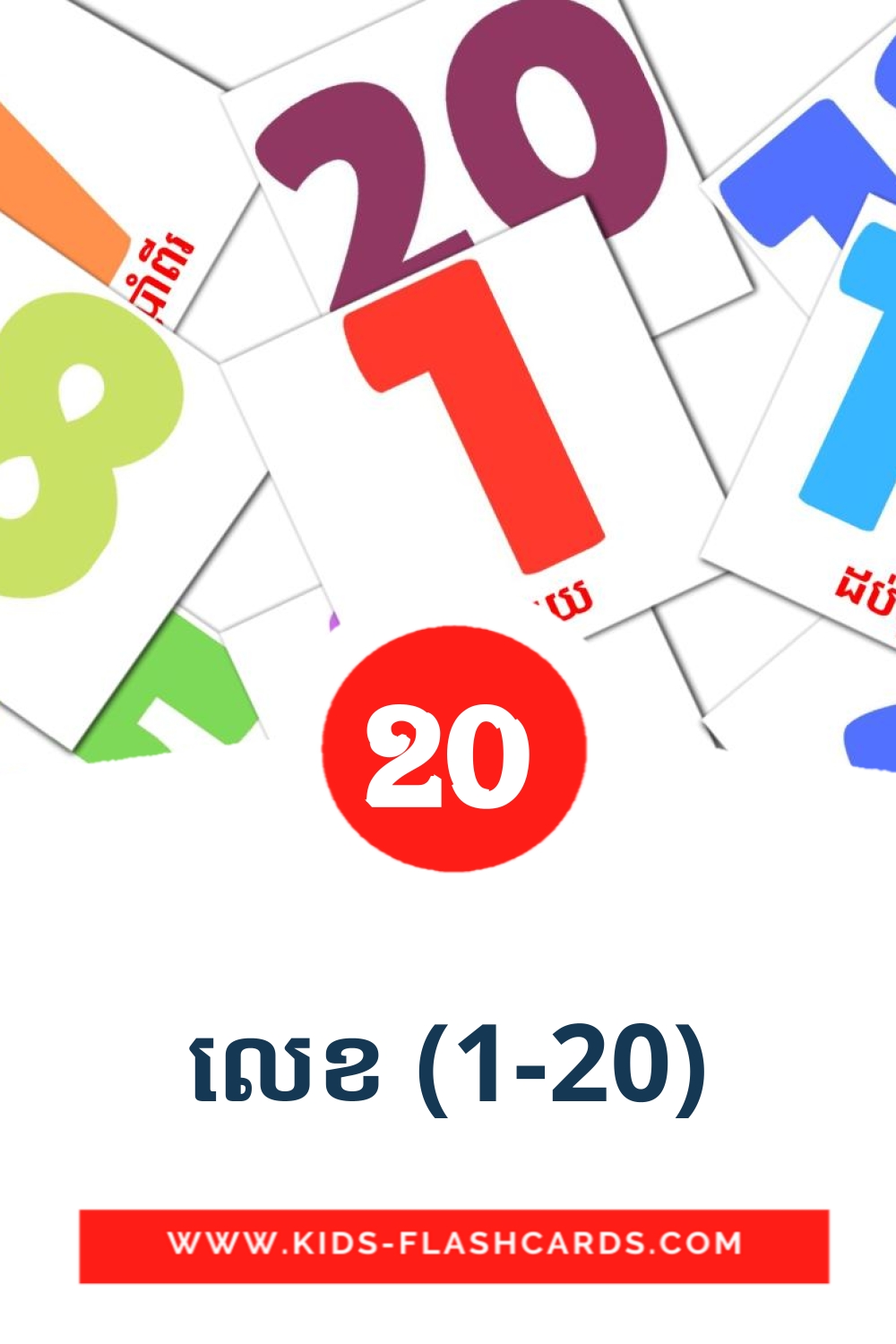 20 លេខ (1-20) Picture Cards for Kindergarden in khmer