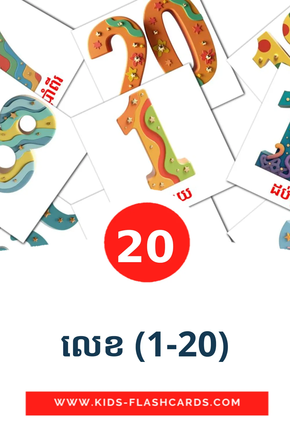 20 លេខ (1-20) Picture Cards for Kindergarden in khmer