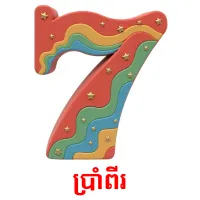 ប្រាំពីរ picture flashcards