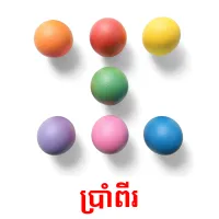 ប្រាំពីរ picture flashcards