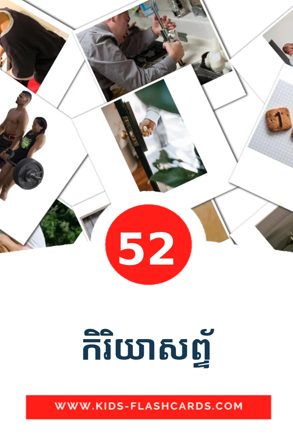 52 cartes illustrées de កិរិយាសព្ទ័ pour la maternelle en khmer