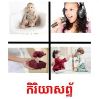កិរិយាសព្ទ័ cartes flash
