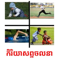 កិរិយាសព្ទចលនា picture flashcards