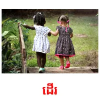 ដើរ picture flashcards