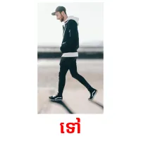 ទៅ picture flashcards