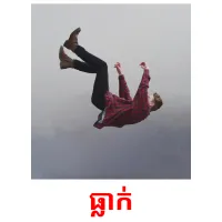 ធ្លាក់ picture flashcards