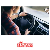 បើកបរ picture flashcards