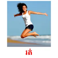 រត់ picture flashcards
