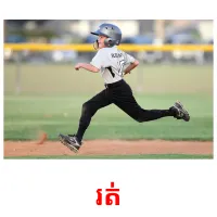 រត់ picture flashcards