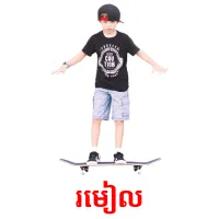 រមៀល picture flashcards