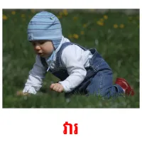 វារ picture flashcards
