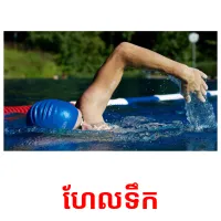 ហែលទឹក picture flashcards