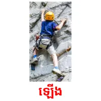 ឡើង picture flashcards
