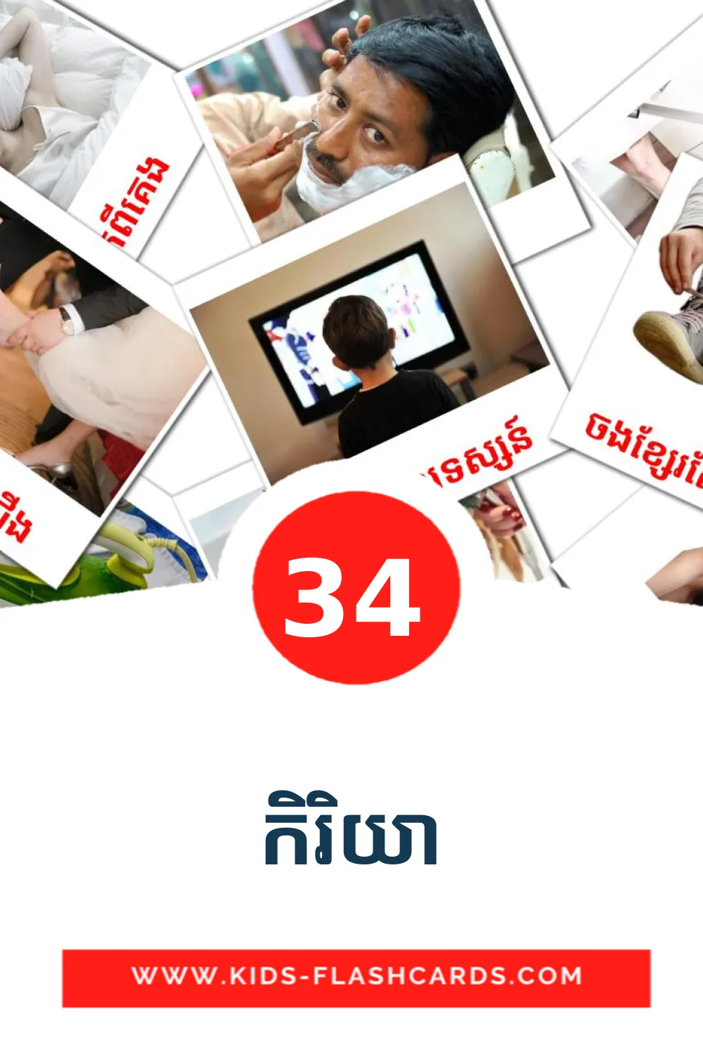 34 កិរិយា Picture Cards for Kindergarden in khmer