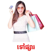 ទៅផ្សារ picture flashcards