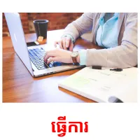 ធ្វើការ picture flashcards