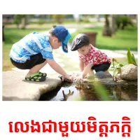 លេងជាមួយមិត្តភក្តិ picture flashcards