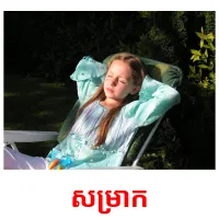 សម្រាក picture flashcards