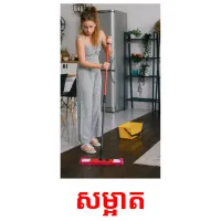 សម្អាត picture flashcards