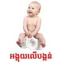 អង្គុយលើបង្គន់ picture flashcards