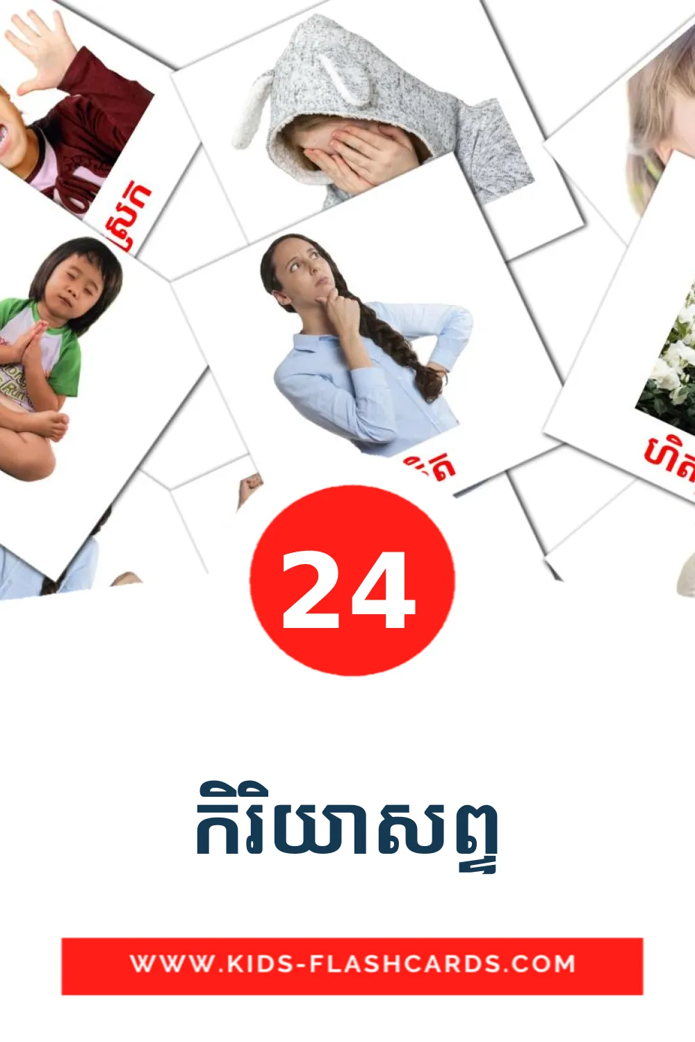 24 កិរិយាសព្ទ Picture Cards for Kindergarden in khmer