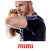 ការពារ picture flashcards