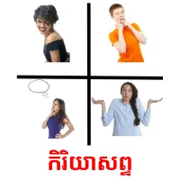 កិរិយាសព្ទ picture flashcards