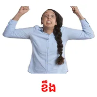 ខឹង picture flashcards